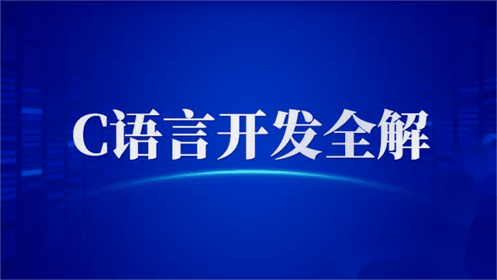新C语言开发启示录:C/C++/C#全解课程资源-