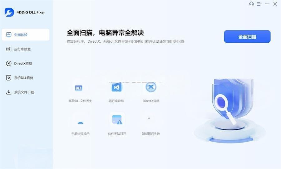 4DDiG DLL Fixer v1.0.1.3（附激活工具）详解与使用教程