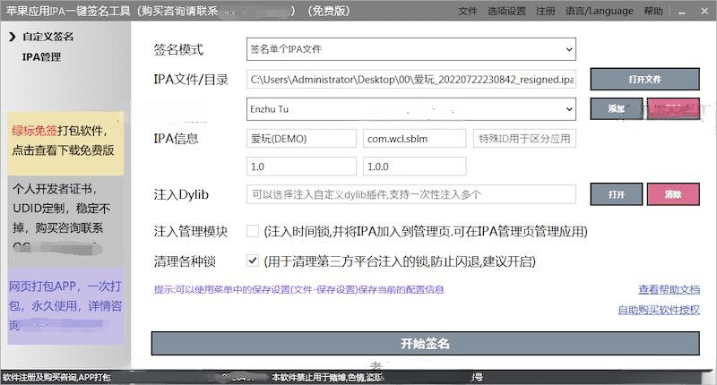 苹果应用IPA一键签名个人开发证书真机测试教程-