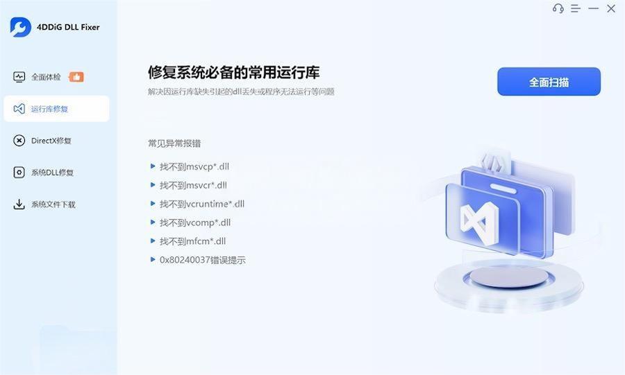 4DDiG DLL Fixer v1.0.1.3（附激活工具）详解与使用教程