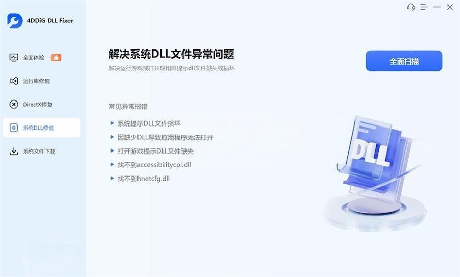 4DDiG DLL Fixer v1.0.1.3（附激活工具）详解与使用教程
