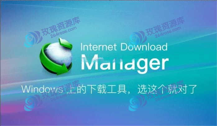 IDM v6.42 Build 36 中文特别版使用评测:Windows系统上的最强下载器,没有之一!-