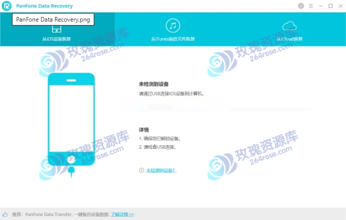 iPhone数据恢复能有多简单？PanFone Data Recovery体验记录