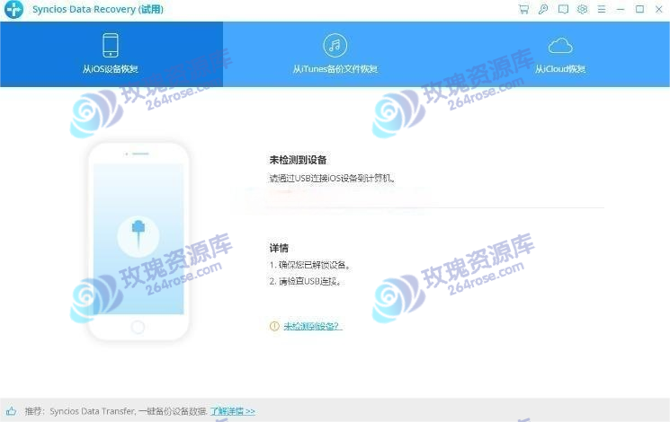 iPhone数据误删别慌，靠这款神器轻松恢复：SynciOS Data Recovery 使用体验