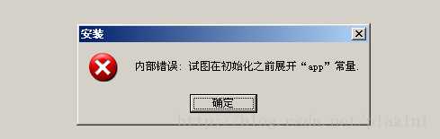 内部错误：试图在初始化之前展开 app 常量