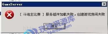 服务器组件加载失败，创建游戏房间失败