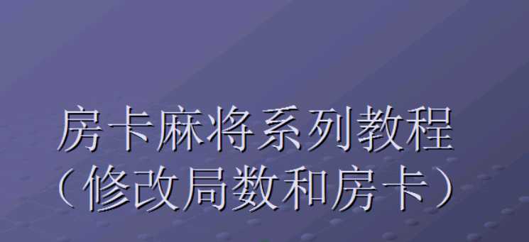 房卡麻将修改局数和房卡视频教程体验分享-