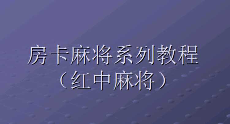 红中房卡麻将完整搭建架设视频教程体验分享