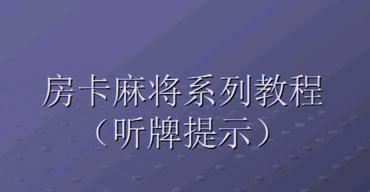 房卡麻将修改听牌提示视频教程体验分享-