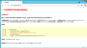 IIS 报“/ 应用程序中的服务器错误：targetFramework=4.5.2 配置错误”怎么处理（本地/服务器通用）-