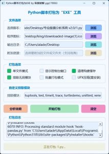 Python脚本打包为EXE工具 V1.0-