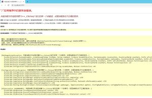 IIS 运行报错“试图加载格式不正确”处理记录-