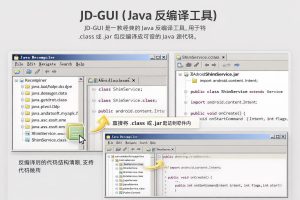 JD-GUI（Java 反编译工具）反汇编工具-