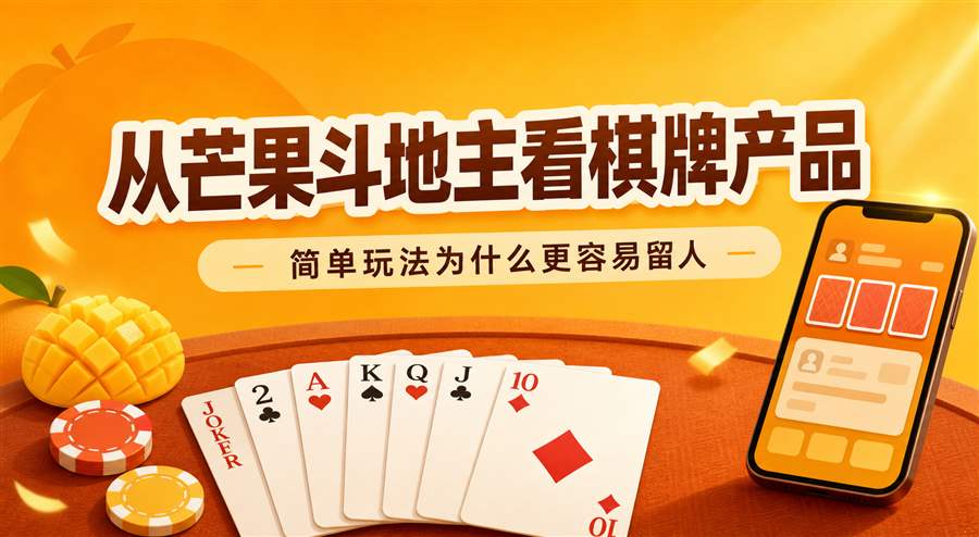 从芒果斗地主看棋牌产品，为什么简单玩法更容易留人-玫瑰资源库